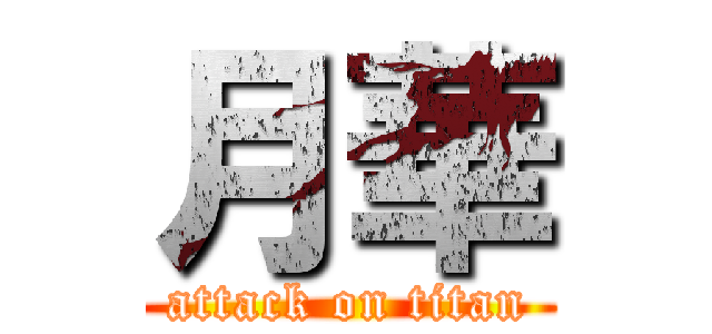 月華 (attack on titan)
