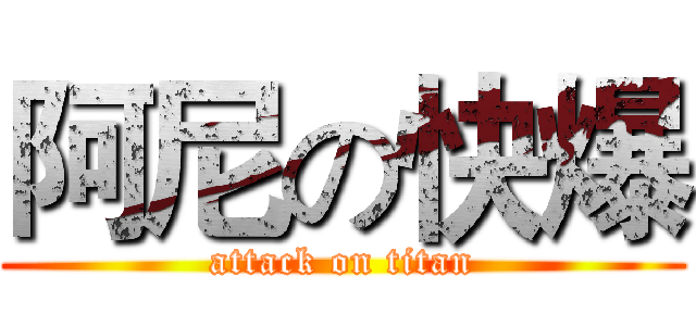 阿尼の快爆 (attack on titan)