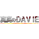真真のＤＡＶＩＥ (attack on titan)