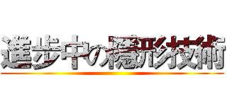 進步中の隱形技術 ()