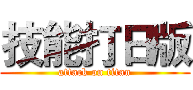 技能打日版 (attack on titan)