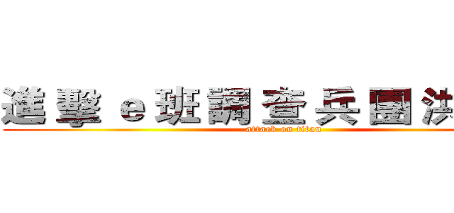 進 擊 ｅ 班 調 查 兵 團 洪 崇 瑀 (attack on titan)