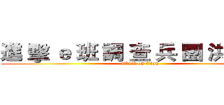 進 擊 ｅ 班 調 查 兵 團 洪 崇 瑀 (attack on titan)