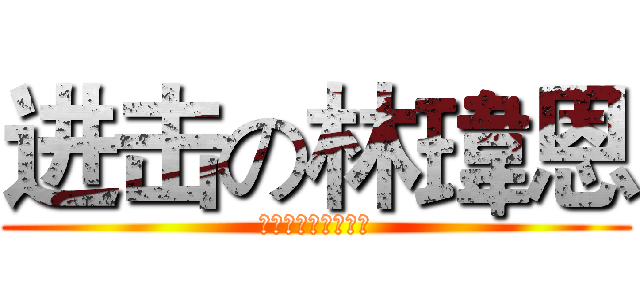 进击の林瑋恩 (史上最會守的游擊手)