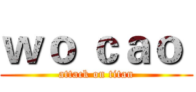 ｗｏ ｃａｏ  (attack on titan)