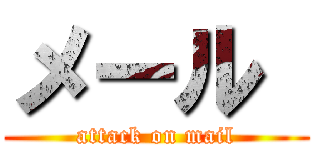メール  (attack on mail)