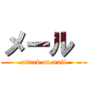 メール  (attack on mail)