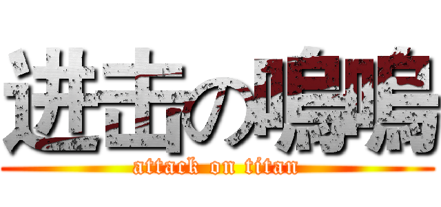 进击の嗚嗚 (attack on titan)