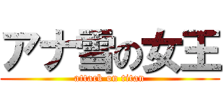 アナ雪の女王 (attack on titan)