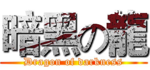 暗黑の龍 (Dragon of darkness)
