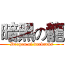 暗黑の龍 (Dragon of darkness)