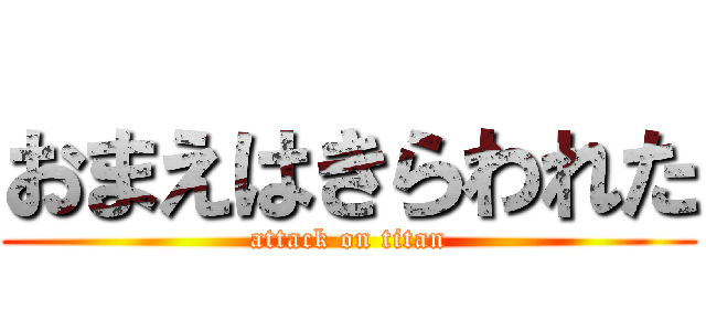 おまえはきらわれた (attack on titan)