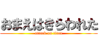 おまえはきらわれた (attack on titan)