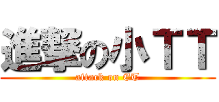 進撃の小ＴＴ (attack on ET)