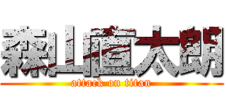 森山直太朗 (attack on titan)