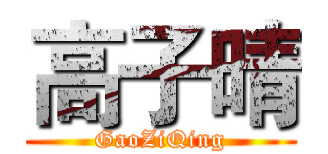 高子晴 (GaoZiQing)