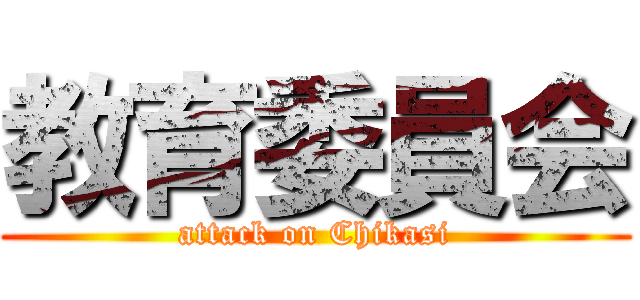 教育委員会 (attack on Chikasi)