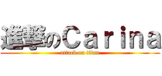 進撃のＣａｒｉｎａ (attack on titan)