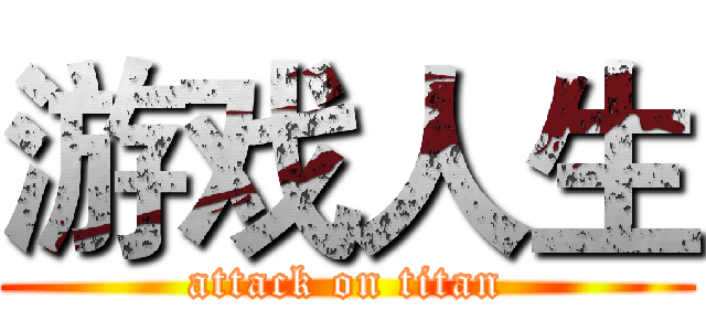 游戏人生 (attack on titan)