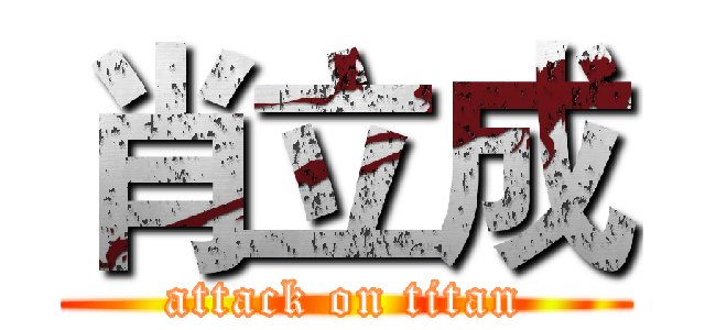 肖立成 (attack on titan)