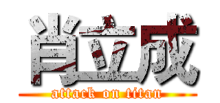 肖立成 (attack on titan)
