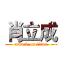 肖立成 (attack on titan)