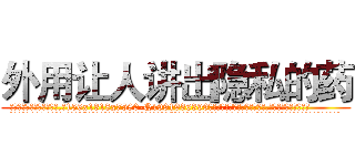 外用让人讲出隐私的药 (外用让人讲出隐私的药【电.话156x1318x7580-Q1991936399鑫宏药业】我们做的是长期生意,靠的是老客户长期支持
参考消息网2月20日报道 韩媒称，“剩女多、离婚率高的城市，房价一定会上涨。”这是中国经济学家金岩石2016年12月参加在上海举行的房地产相关论坛时说的话。
)