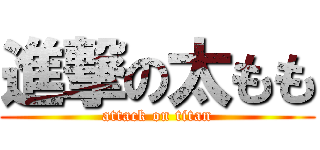 進撃の太もも (attack on titan)