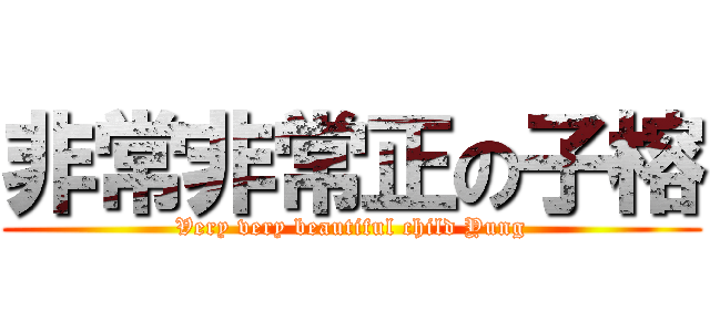 非常非常正の子榕 (Very very beautiful child Yung)