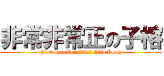 非常非常正の子榕 (Very very beautiful child Yung)