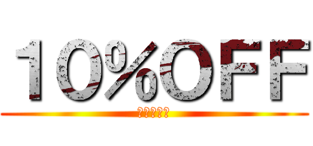１０％ＯＦＦ (レジにて！)