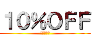 １０％ＯＦＦ (レジにて！)