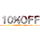 １０％ＯＦＦ (レジにて！)