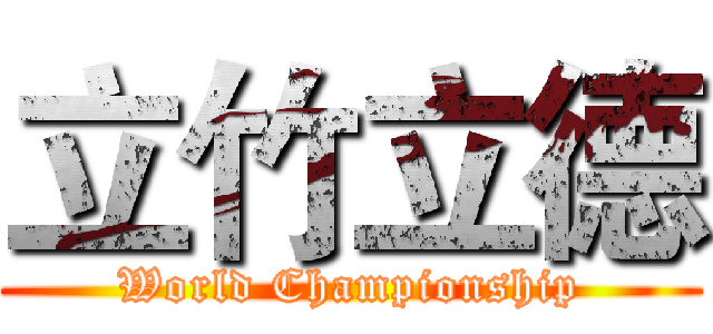 立竹立德 (World Championship)