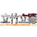 立竹立德 (World Championship)