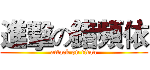 進擊の錯頻依 (attack on titan)