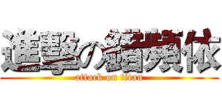進擊の錯頻依 (attack on titan)