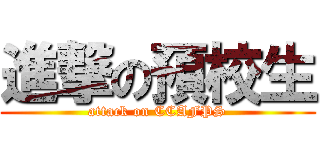 進撃の預校生 (attack on CCAFPS)