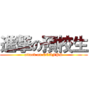 進撃の預校生 (attack on CCAFPS)