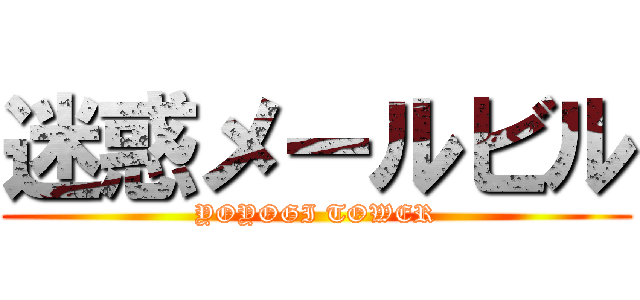 迷惑メールビル (YOYOGI TOWER)