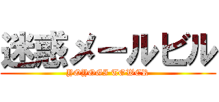 迷惑メールビル (YOYOGI TOWER)