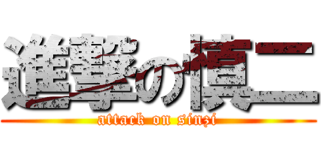 進撃の慎二 (attack on sinzi)