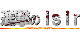 進撃のＩｓｉｒ (attack on titan)