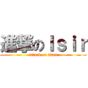 進撃のＩｓｉｒ (attack on titan)
