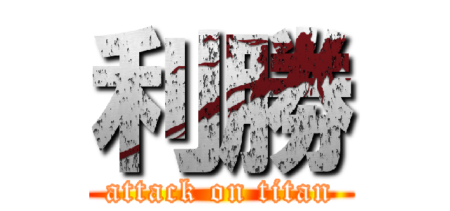 利勝 (attack on titan)
