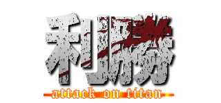 利勝 (attack on titan)