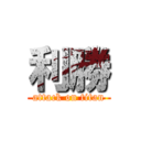 利勝 (attack on titan)