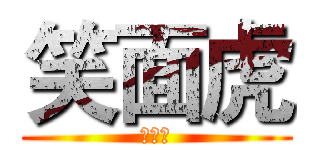 笑面虎 (我綽號)
