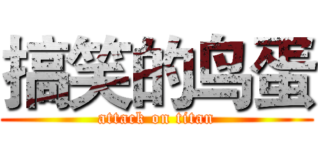 搞笑的鸟蛋 (attack on titan)