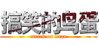 搞笑的鸟蛋 (attack on titan)